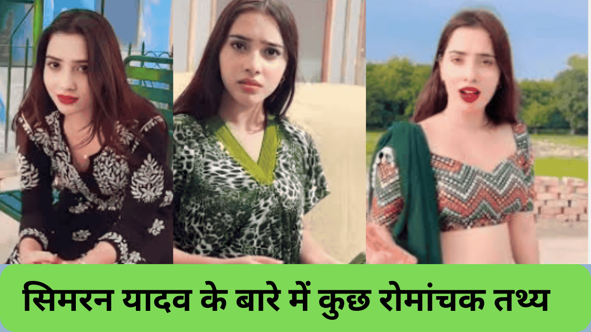 Simran yadav Biogrphy in hindi