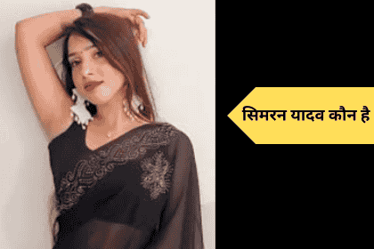 Simran yadav Biogrphy,age , family ,net worth  , husband