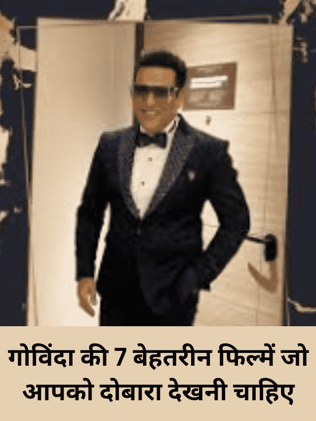 गोविंदा की 7 बेहतरीन फिल्में जो आपको दोबारा देखनी चाहिए